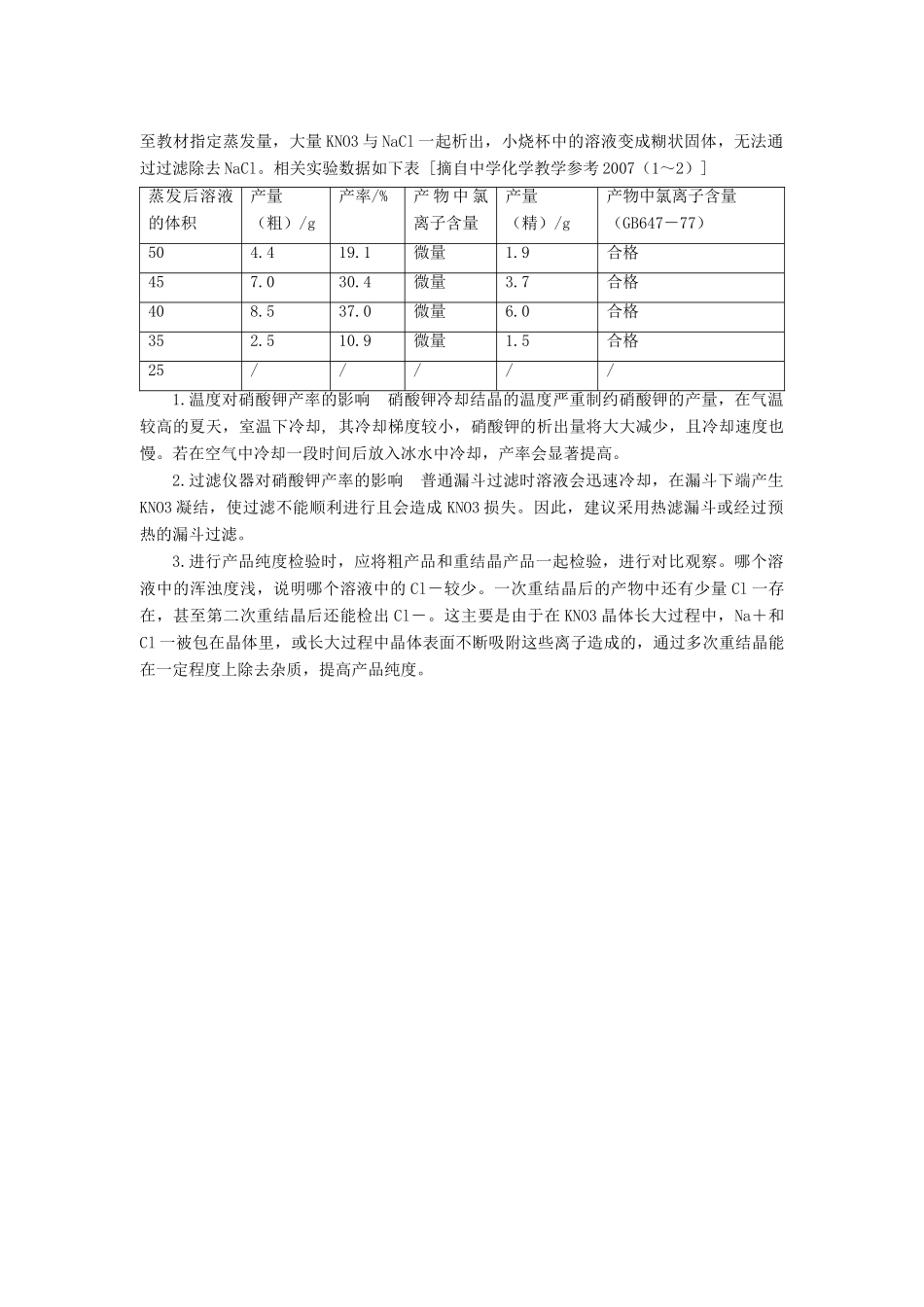 高中化学 专题一 物质的分离与提纯 课题3 硝酸钾晶体的制备教学设计 苏教版选修6-苏教版高三选修6化学教案_第3页