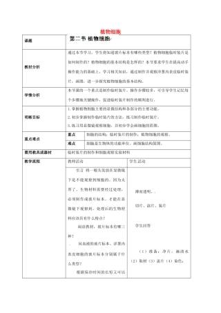云南省师范大学五华区实验中学七年级生物上册 2.1.2 植物细胞教学设计 （新版）新人教版