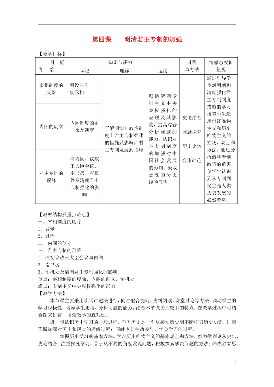 高中历史 第一单元 第4课 明清君主专制的加强教案 岳麓版必修1-岳麓版高一必修1历史教案_第1页