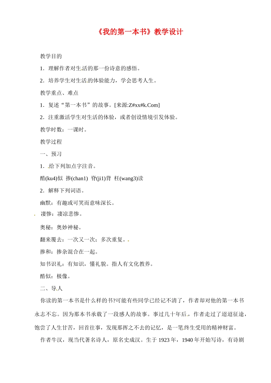 八年级语文下册《我的第一本书》教案4人教版_第1页