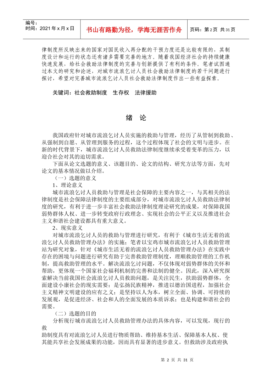 我国城市流浪乞讨人员社会救助法律制度研究_第2页