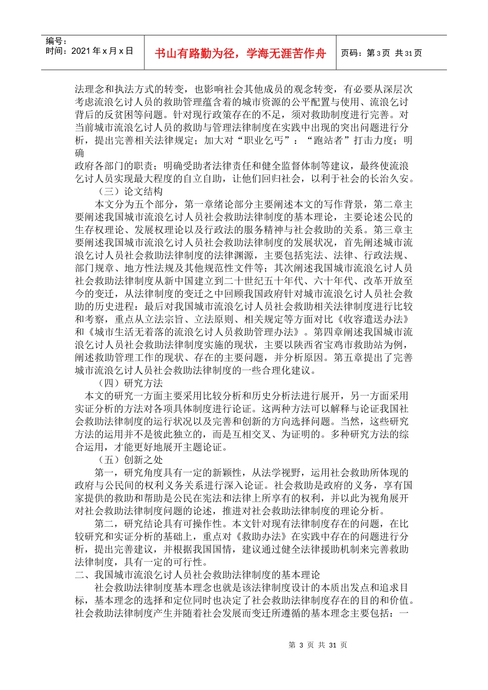 我国城市流浪乞讨人员社会救助法律制度研究_第3页