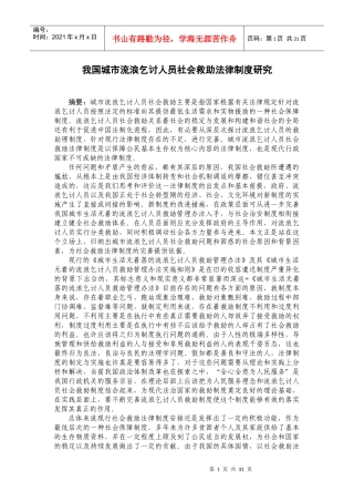 我国城市流浪乞讨人员社会救助法律制度研究