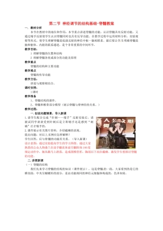 山东省枣庄市峄城区吴林街道中学七年级生物下册 第五章 第二节 神经调节的结构基础-脊髓教案 济南版