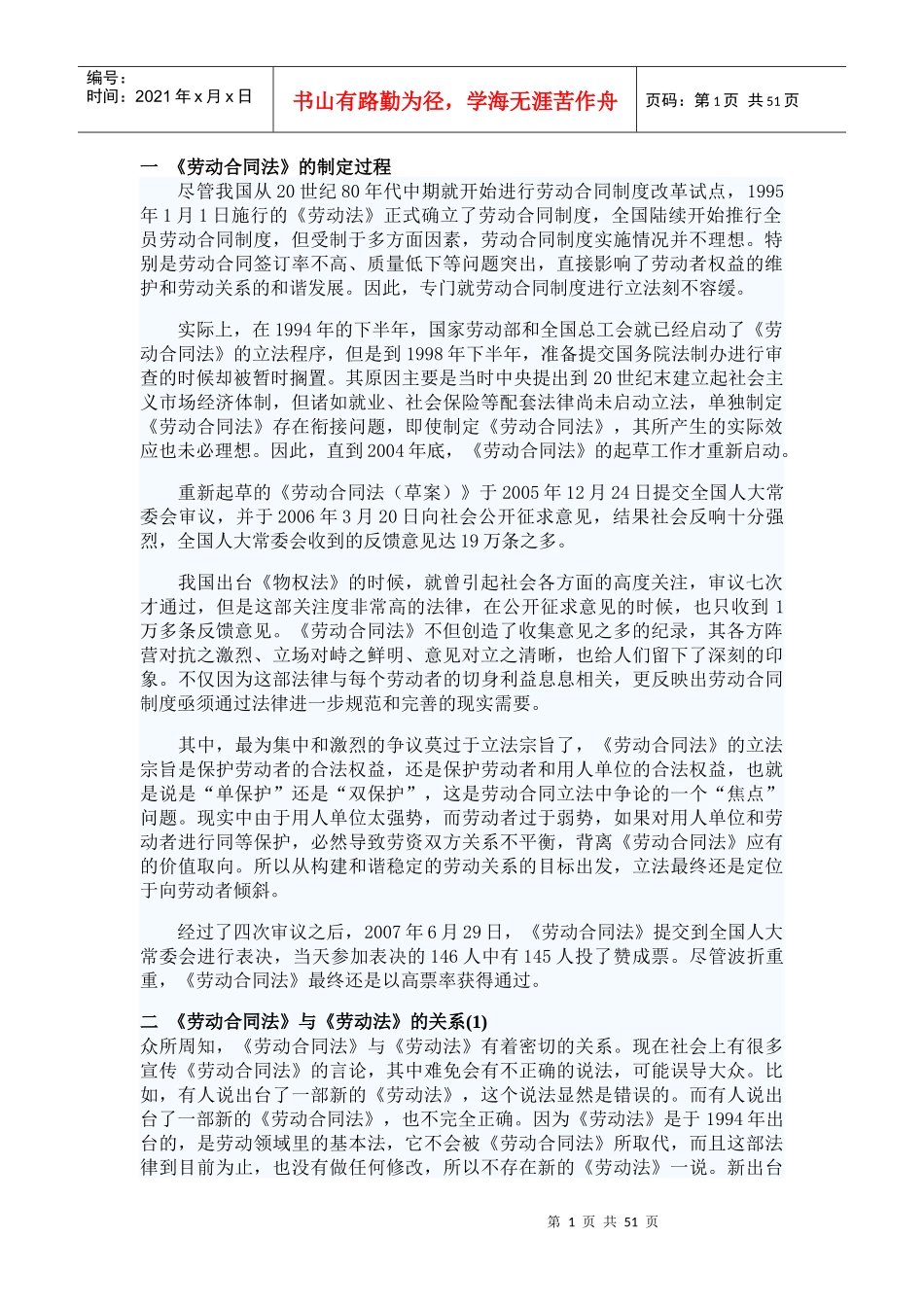 《劳动合同法的实际应用》权威讲义68P_第1页