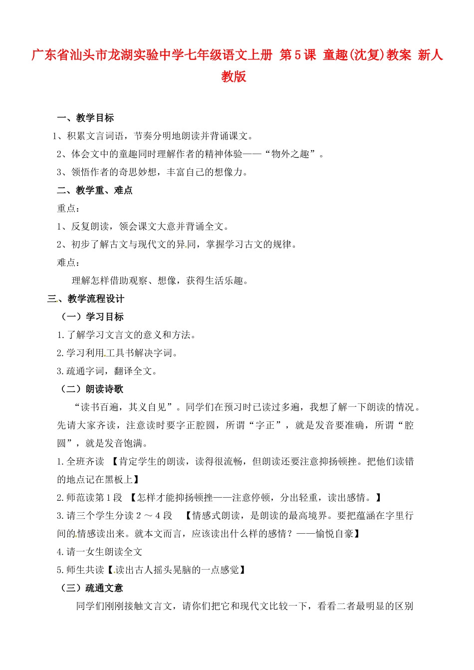 广东省汕头市龙湖实验中学七年级语文上册 第5课 童趣教案 新人教版_第1页