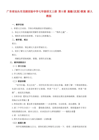 广东省汕头市龙湖实验中学七年级语文上册 第5课 童趣教案 新人教版