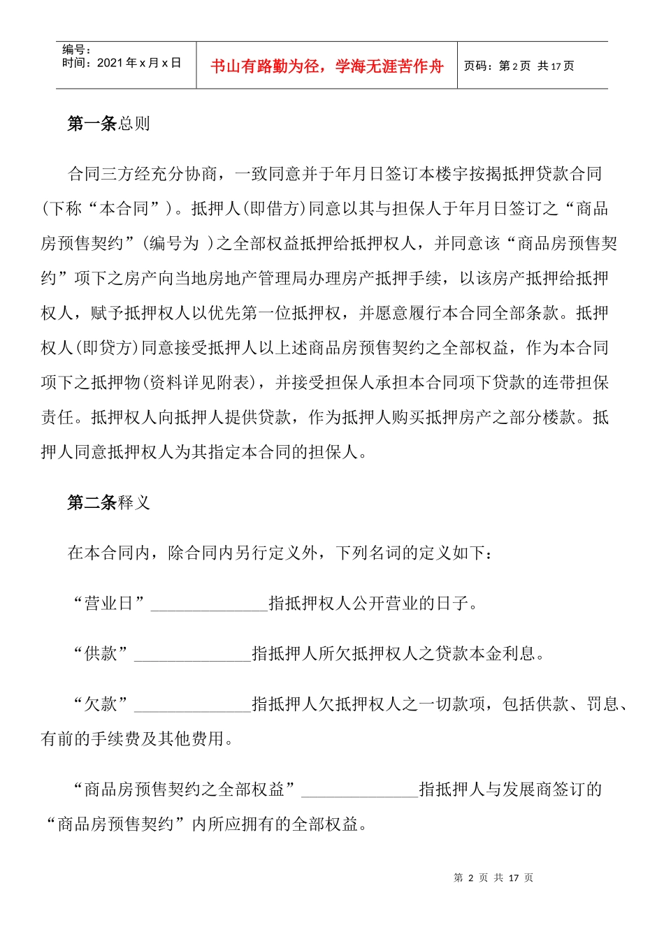 楼宇按揭抵押贷款合同范本_第2页