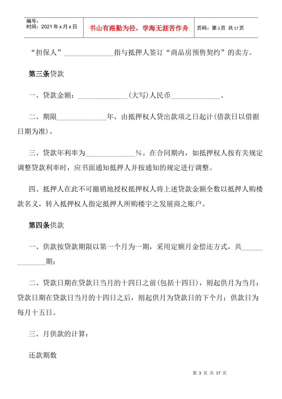 楼宇按揭抵押贷款合同范本_第3页