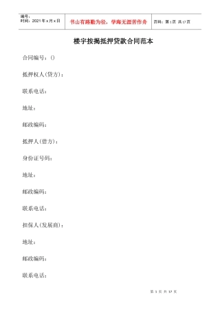 楼宇按揭抵押贷款合同范本