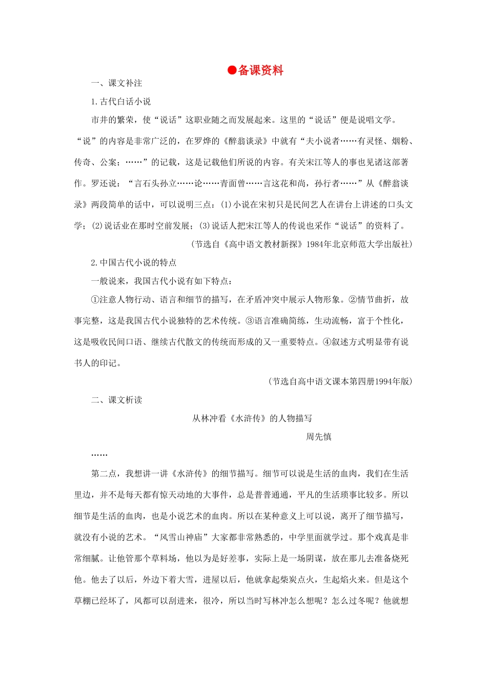 高中语文 6林教头风雪山神庙（备课资料）精品教案 大纲人教版第四册_第1页