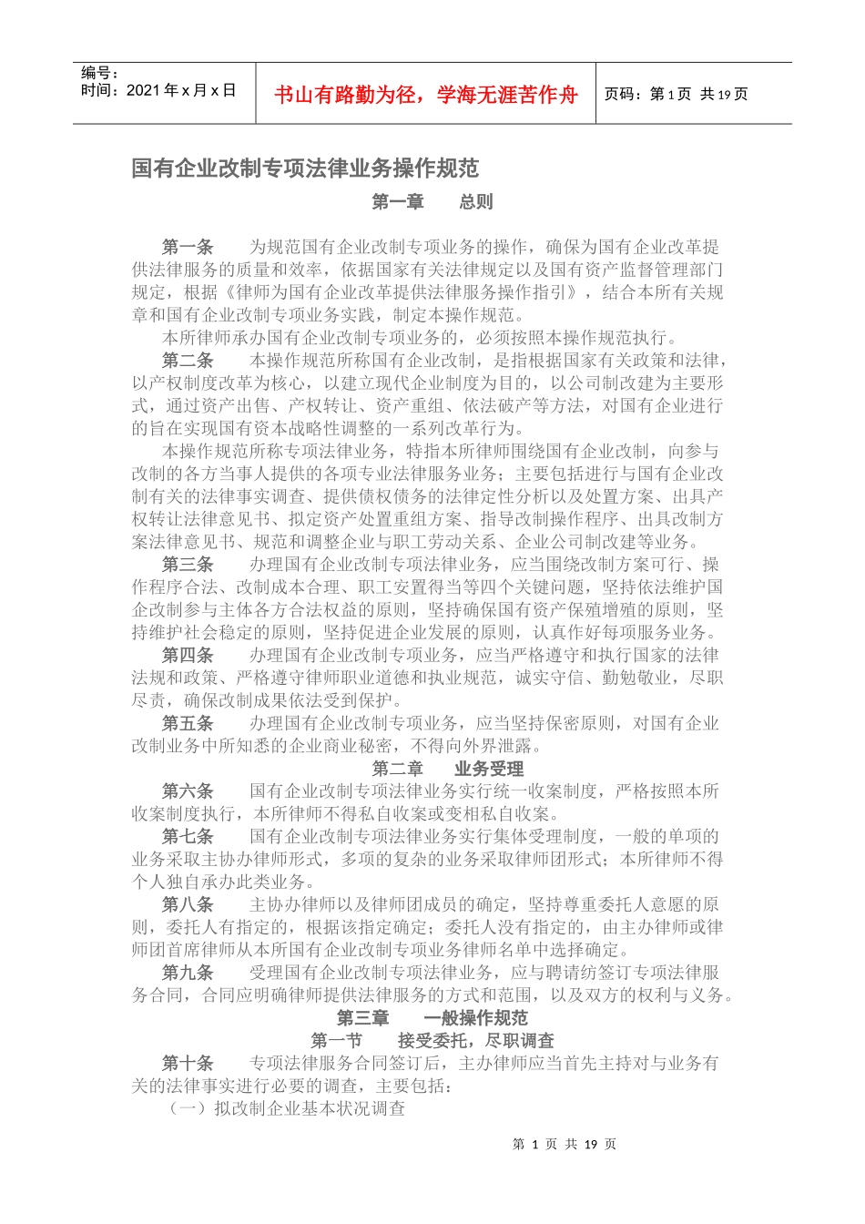 国有企业改制专项法律业务操作规范_第1页