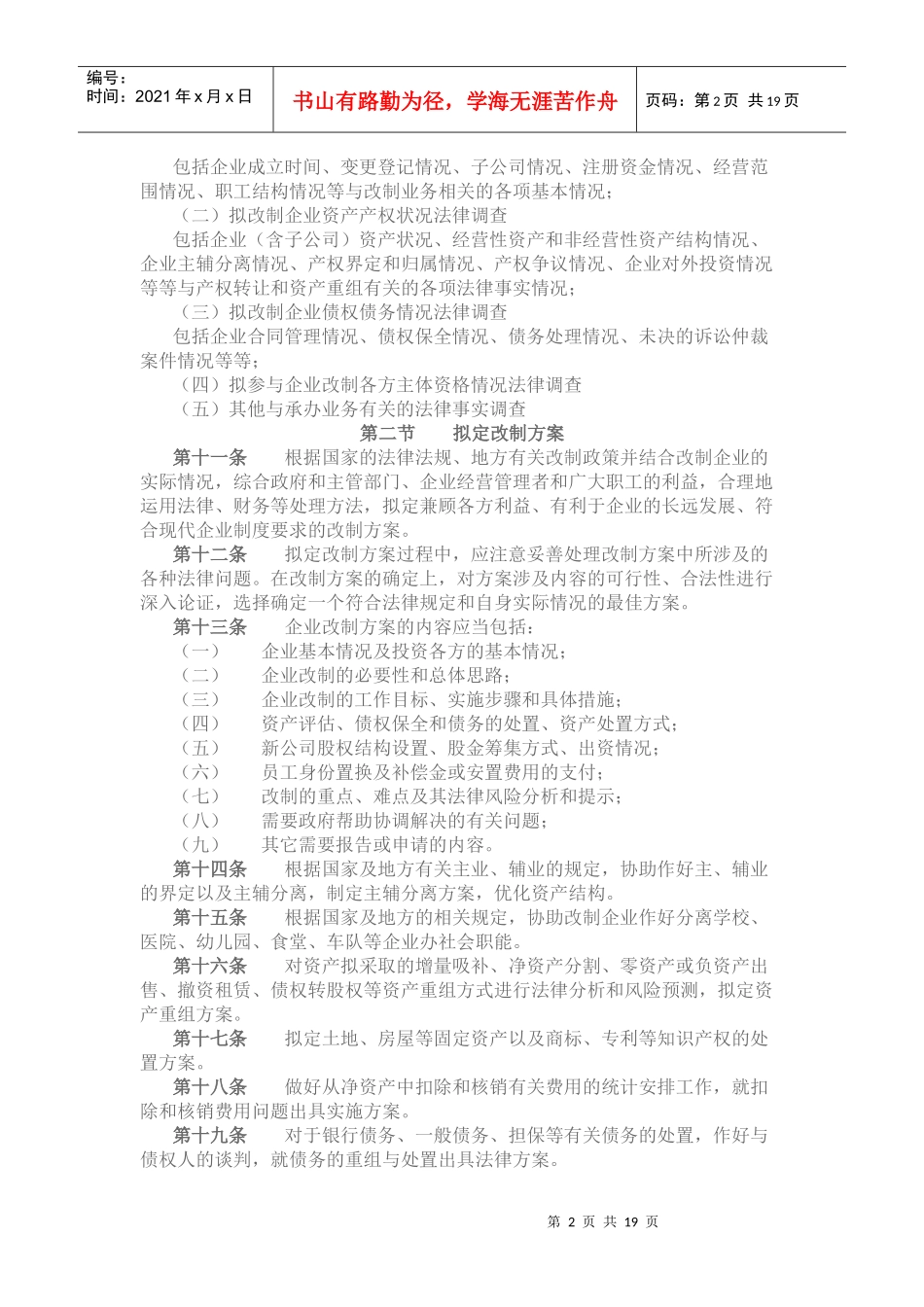 国有企业改制专项法律业务操作规范_第2页