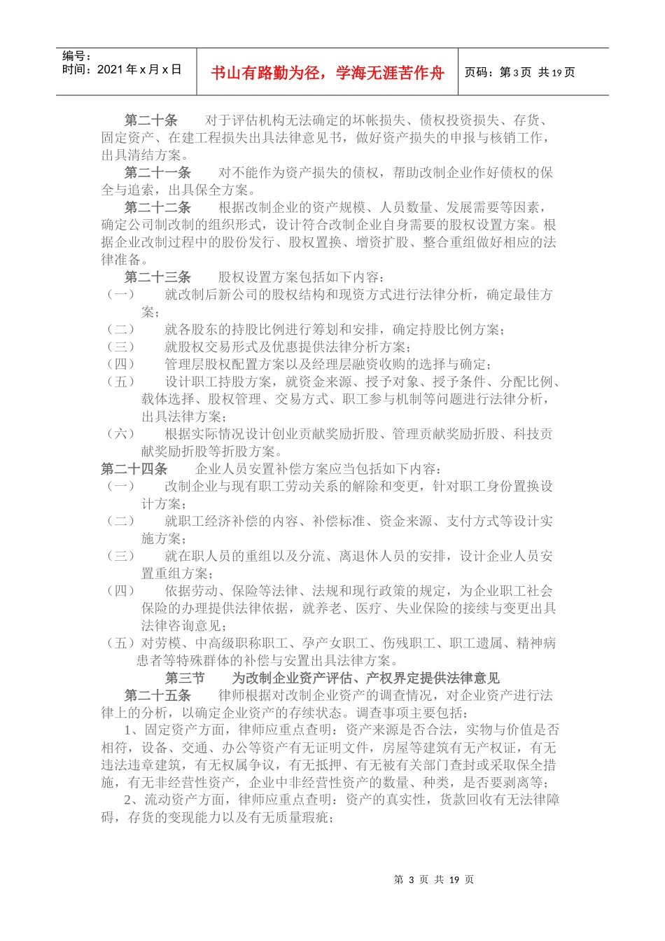 国有企业改制专项法律业务操作规范_第3页