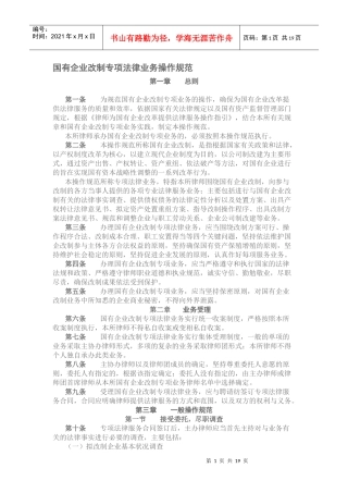 国有企业改制专项法律业务操作规范