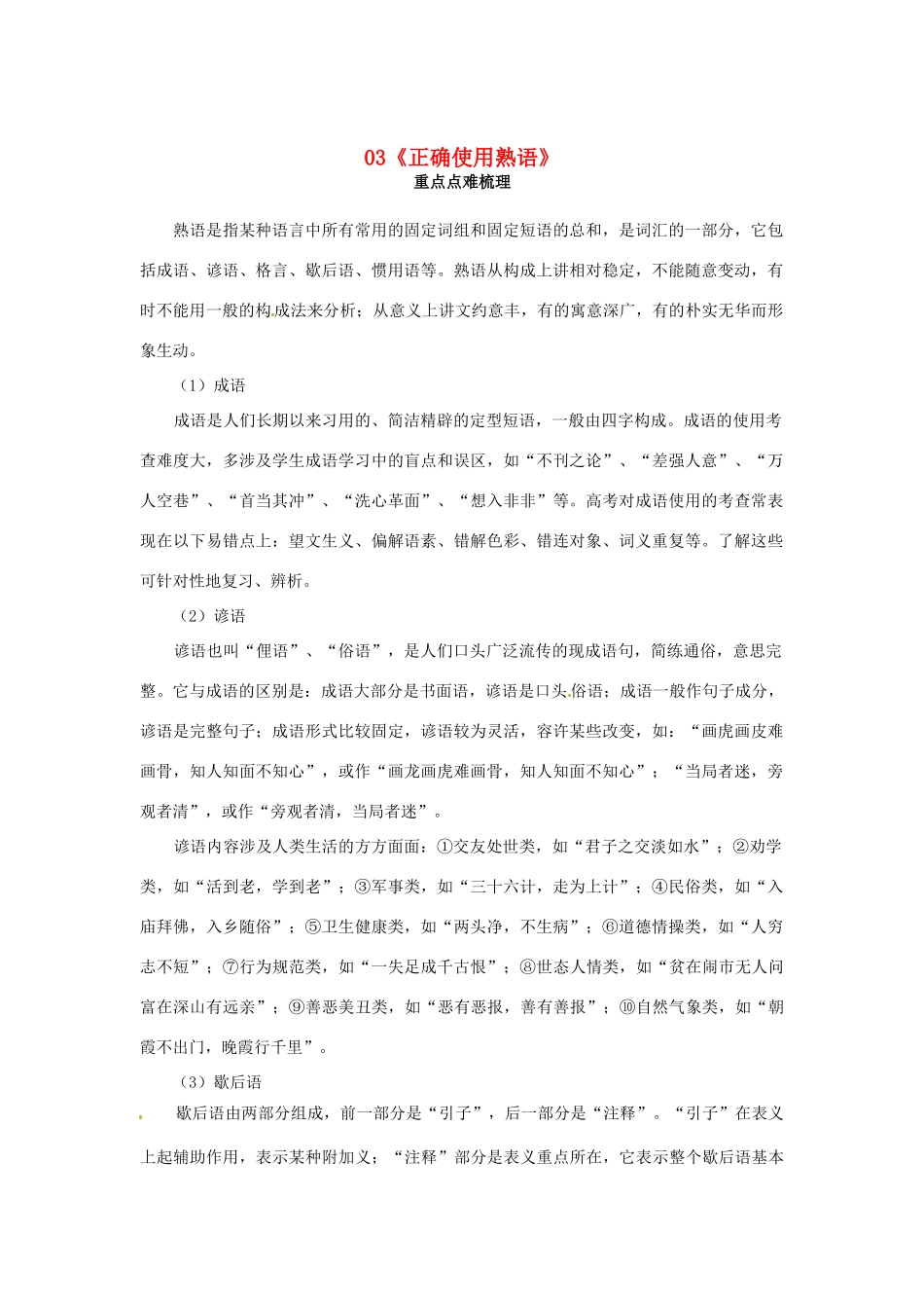 福建省高考语文一轮复习03《正确使用熟语》精品教案_第1页