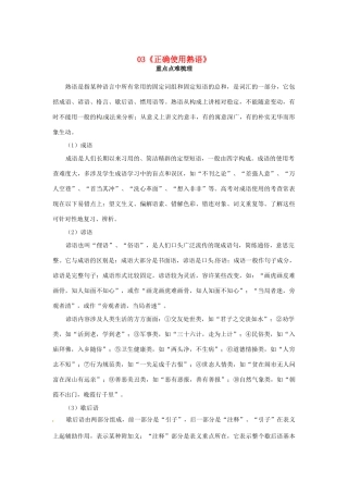 福建省高考语文一轮复习03《正确使用熟语》精品教案