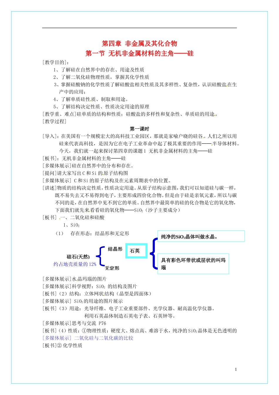 高中化学 4.1无机非金属材料的主角-硅（第1课时）教学设计 新人教版必修1_第1页