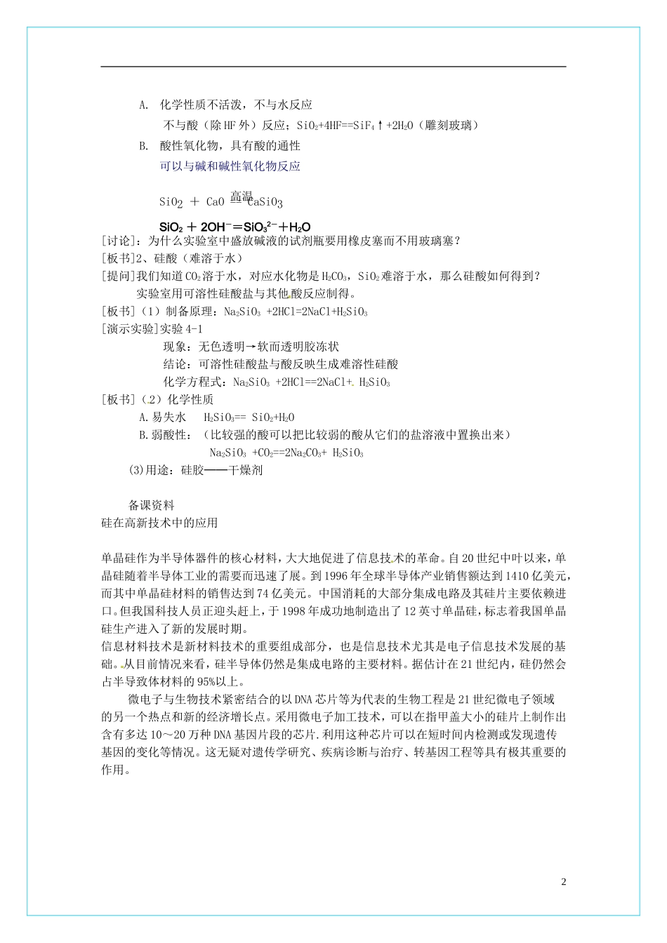 高中化学 4.1无机非金属材料的主角-硅（第1课时）教学设计 新人教版必修1_第2页