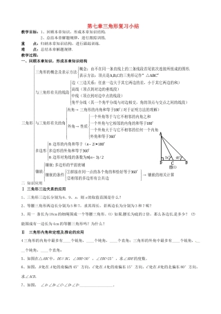 山东省邹平县实验中学九年级数学一轮复习《三角形（1）》教案 人教新课标版