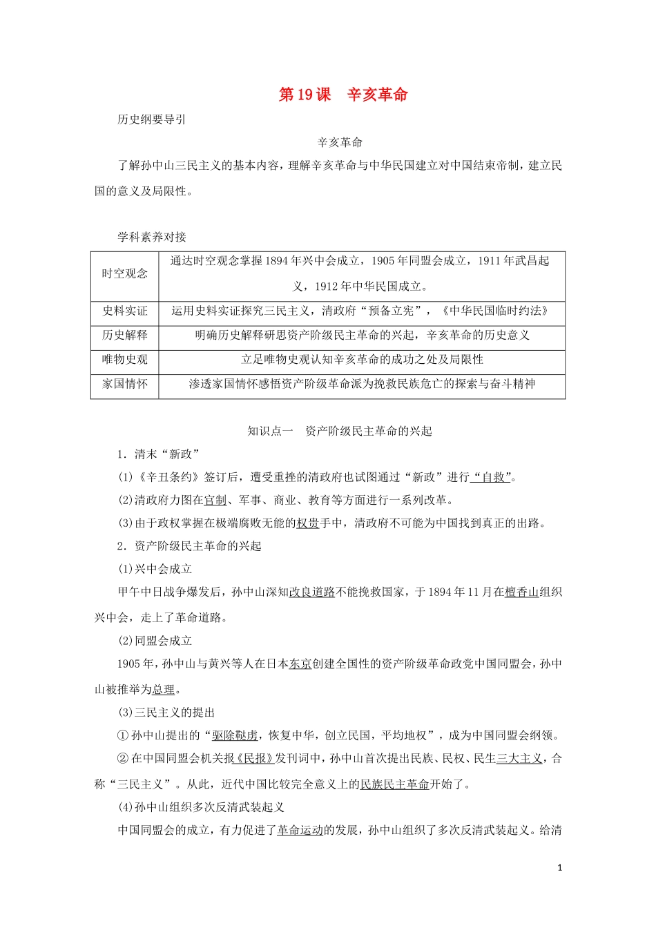 高中历史 第六单元 辛亥革命与中华民国的建立 第19课 辛亥革命讲义 新人教版必修《中外历史纲要（上）》-新人教版高一必修历史教案_第1页