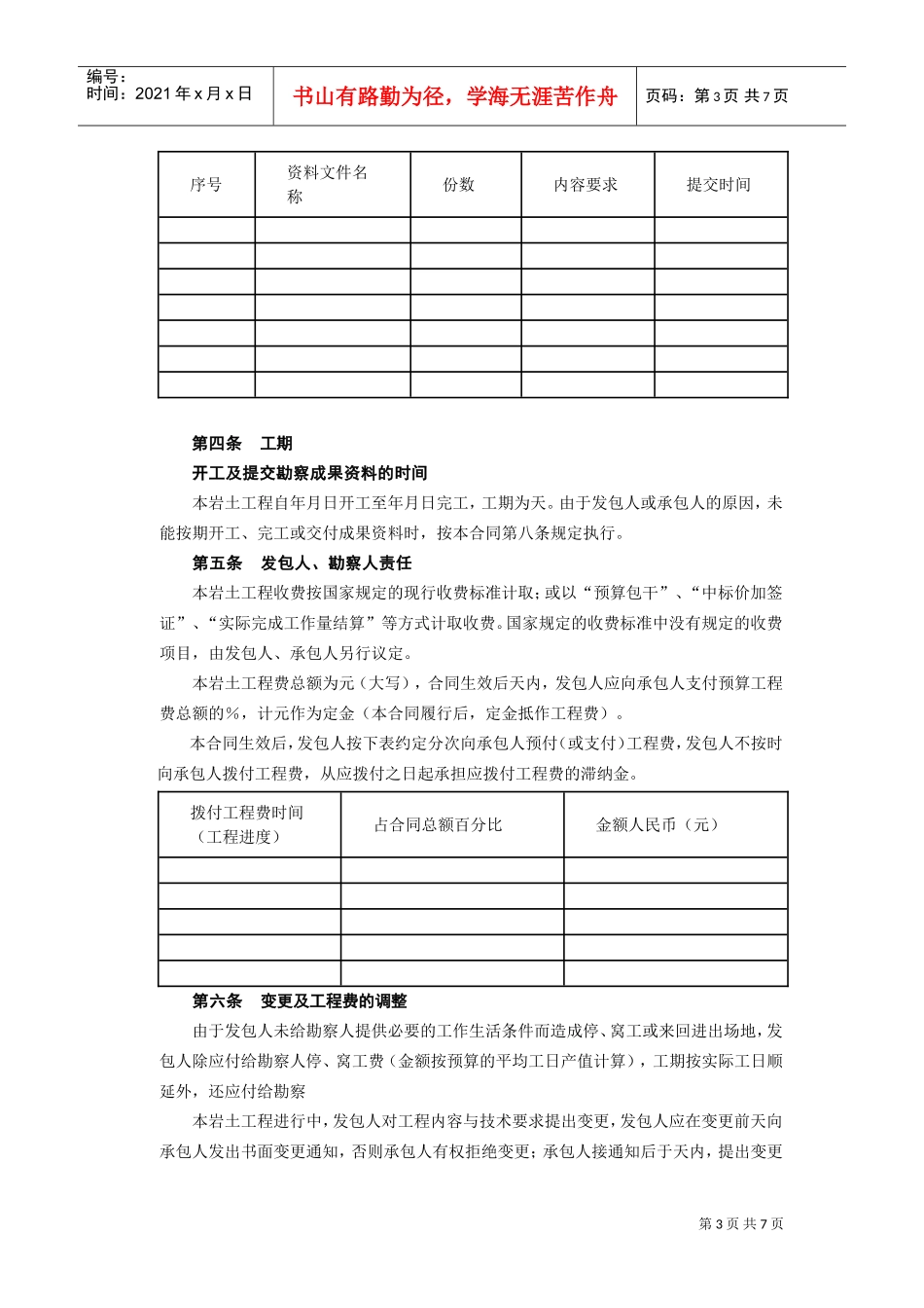 建设工程勘察合同[岩土工程设计、治理、监测](DOC8页)_第3页