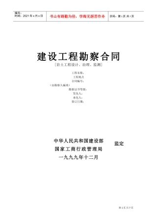 建设工程勘察合同[岩土工程设计、治理、监测](DOC8页)
