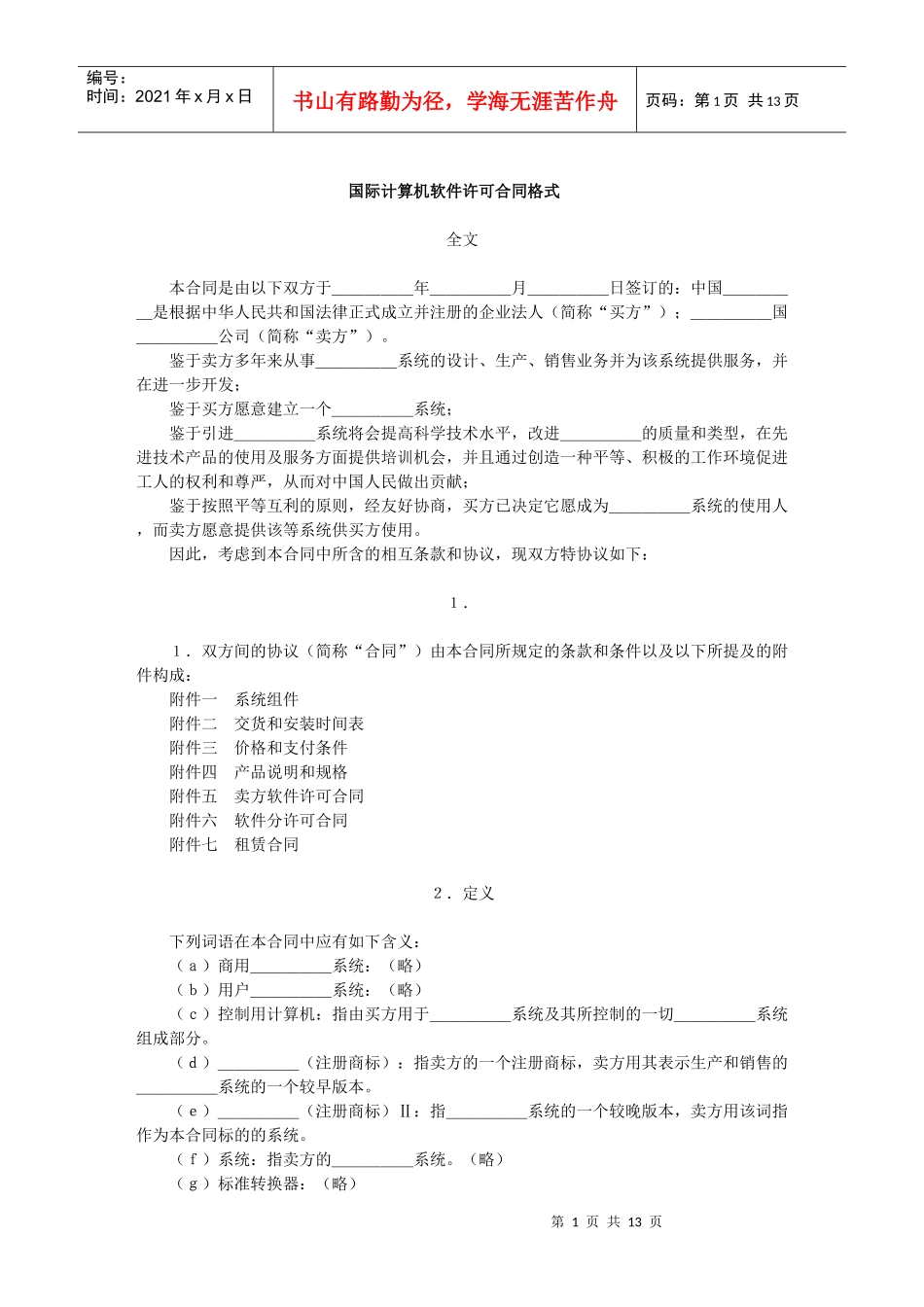 国际计算机软件许可合同格式(1)_第1页