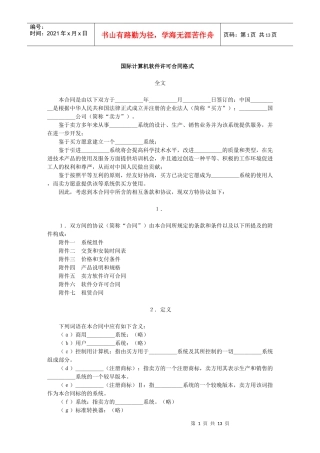 国际计算机软件许可合同格式(1)