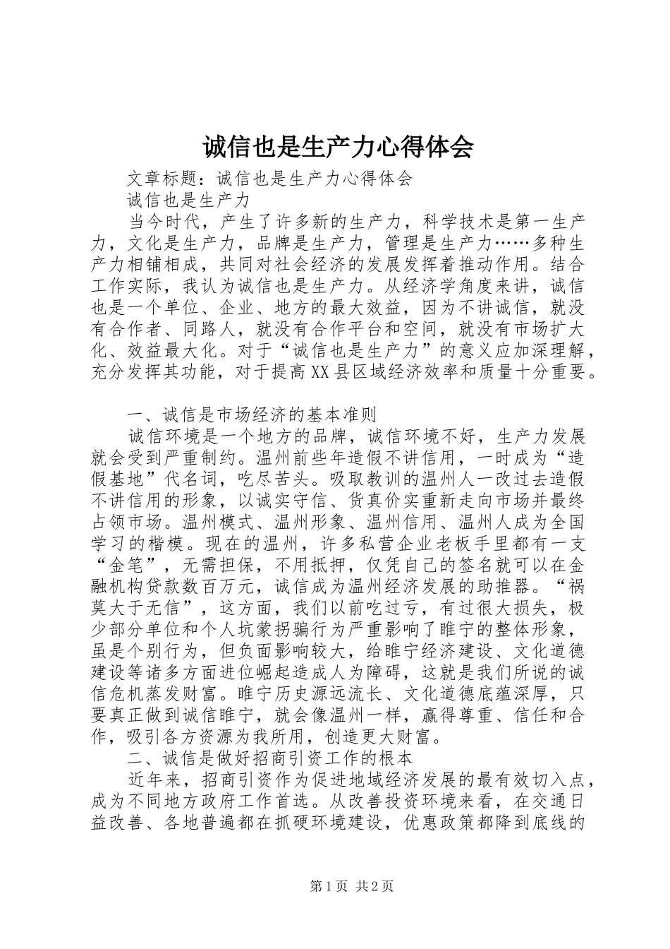 诚信也是生产力心得体会_第1页