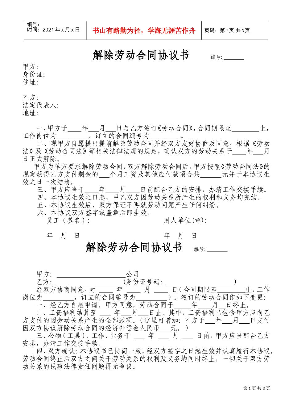 《解除劳动合同协议书》两范本及说明(DOC4页)_第1页