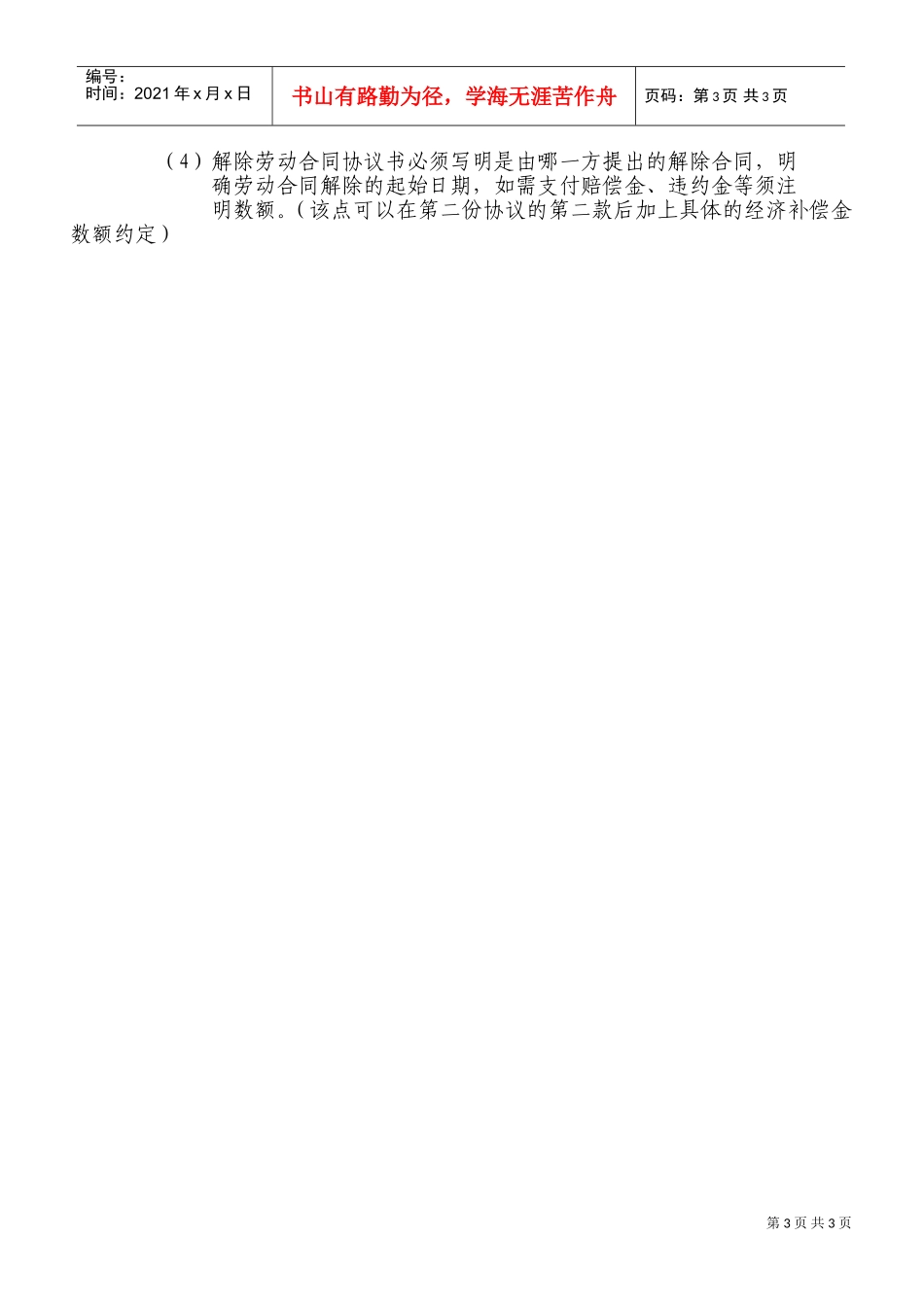 《解除劳动合同协议书》两范本及说明(DOC4页)_第3页