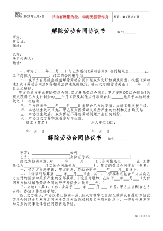 《解除劳动合同协议书》两范本及说明(DOC4页)
