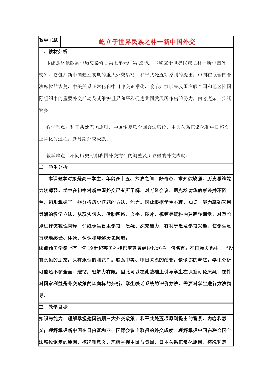 高中历史 第26课 新中国外交教案21 岳麓版必修1-岳麓版高一必修1历史教案_第1页