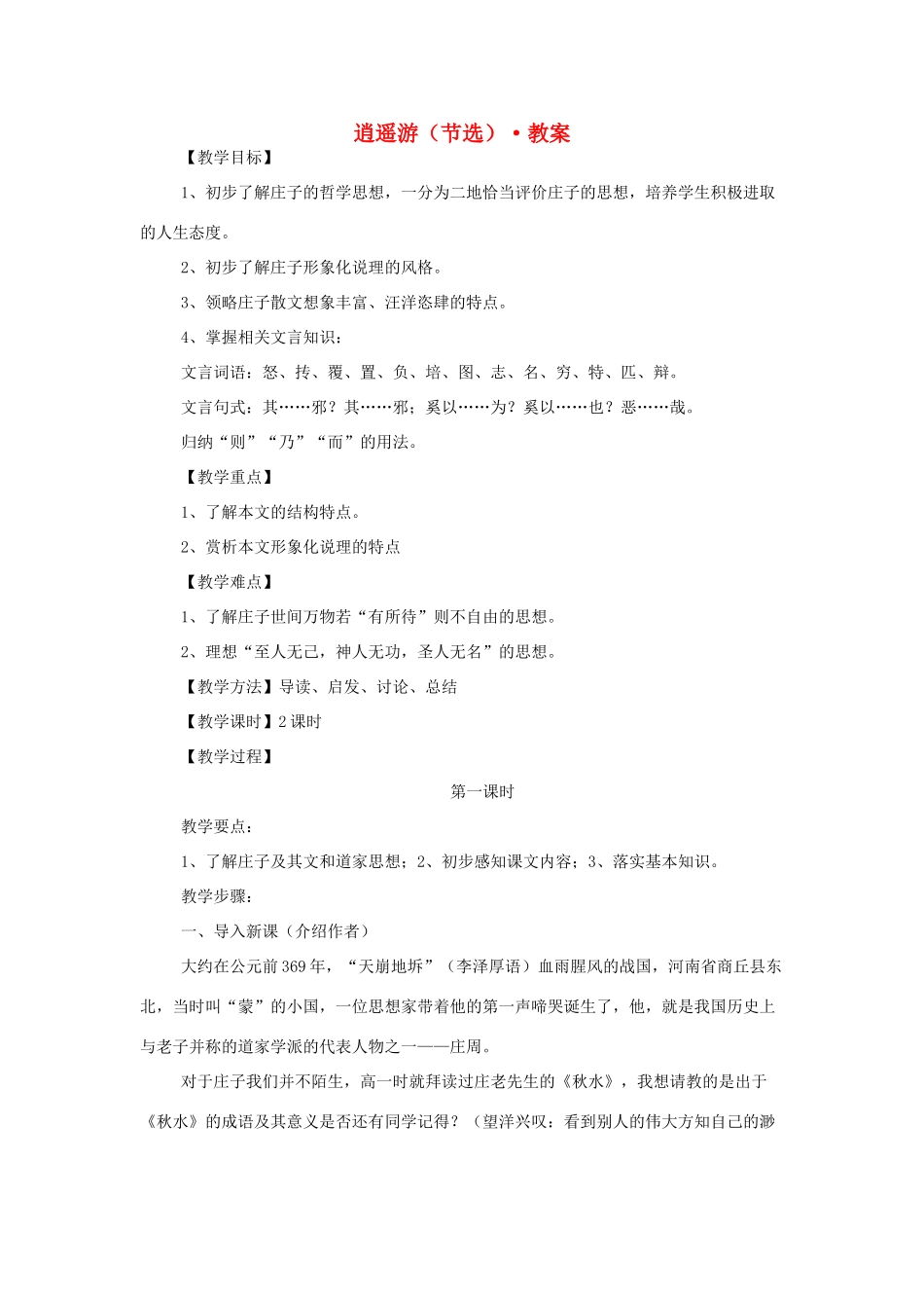 高中语文 第四专题之《逍遥游（节选）》教案 苏教版必修5_第1页