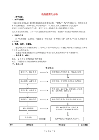 高中化学铁的重要化合物的教学设计新人教版必修1