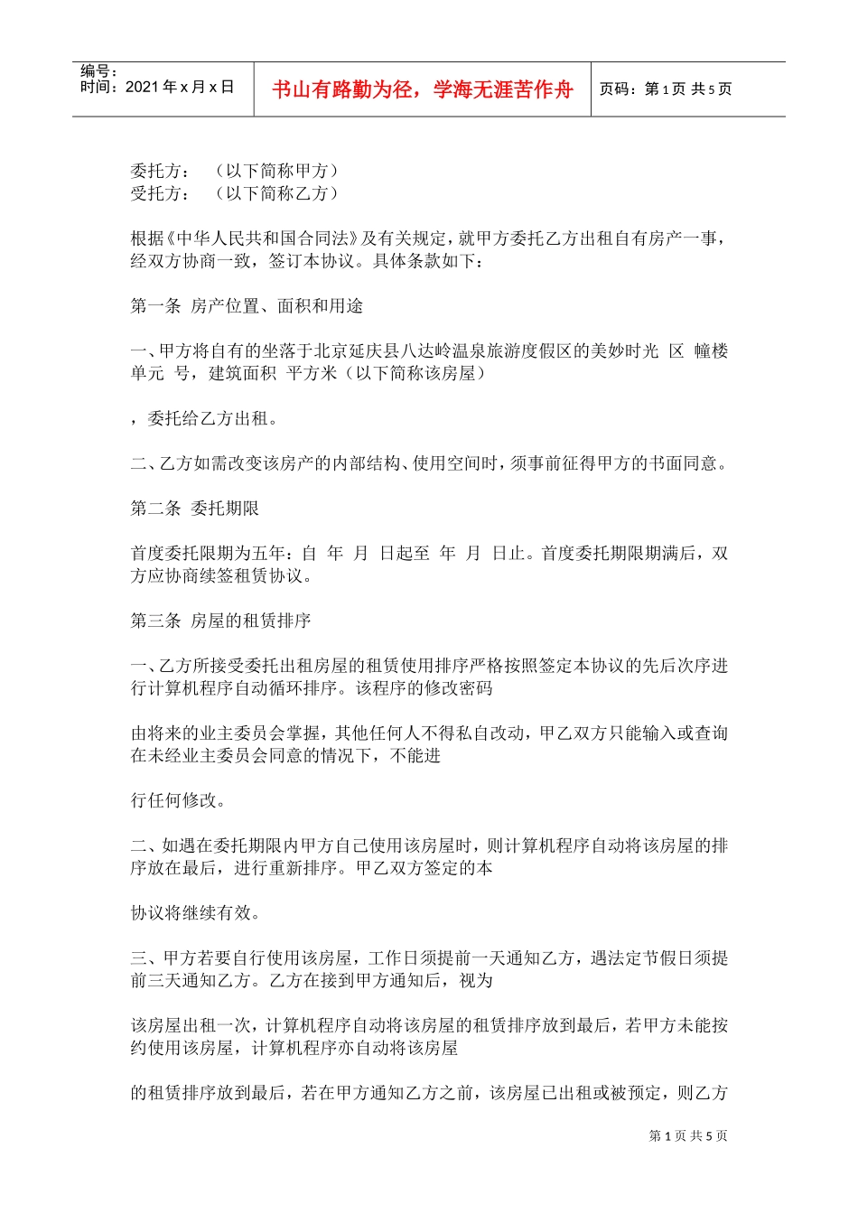 房屋委托租赁协议(DOC5页)_第1页