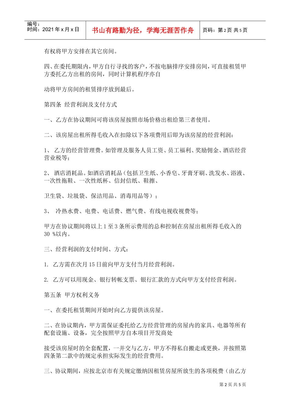 房屋委托租赁协议(DOC5页)_第2页