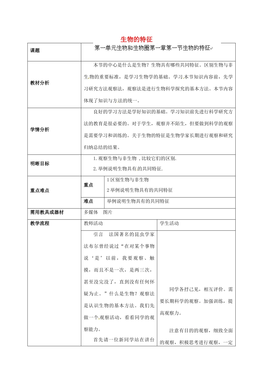云南省师范大学五华区实验中学七年级生物上册 1.1.1 生物的特征教学设计 （新版）新人教版_第1页