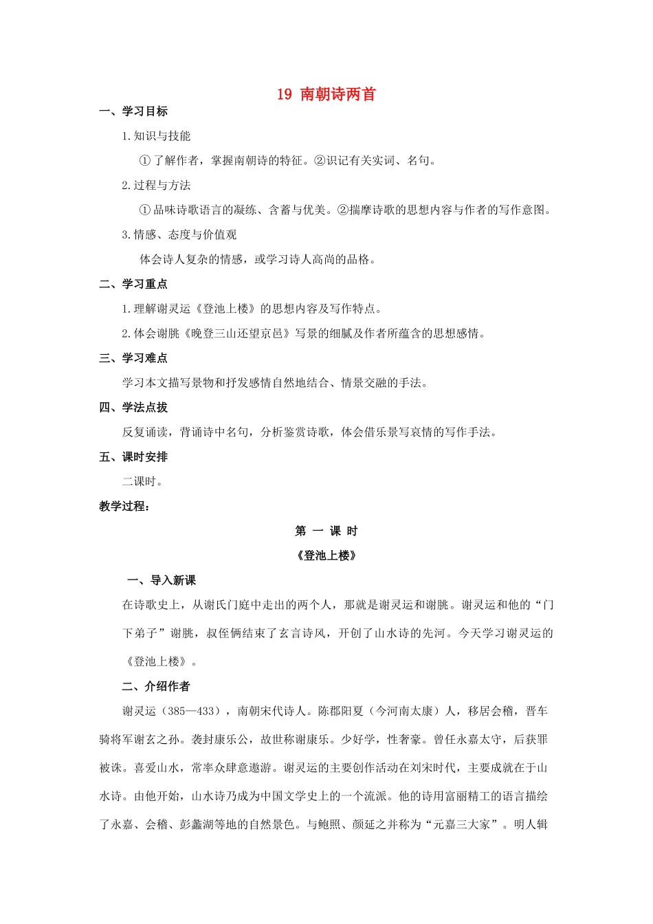 高中语文 第四单元之《 南朝诗两首》教案 粤教版必修1_第1页