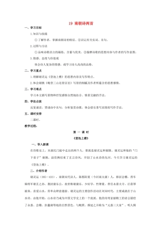 高中语文 第四单元之《 南朝诗两首》教案 粤教版必修1