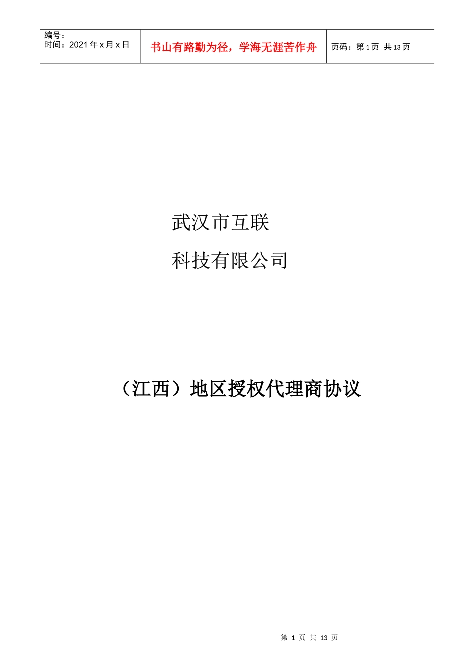 (江西)地区授权代理商协议_第1页