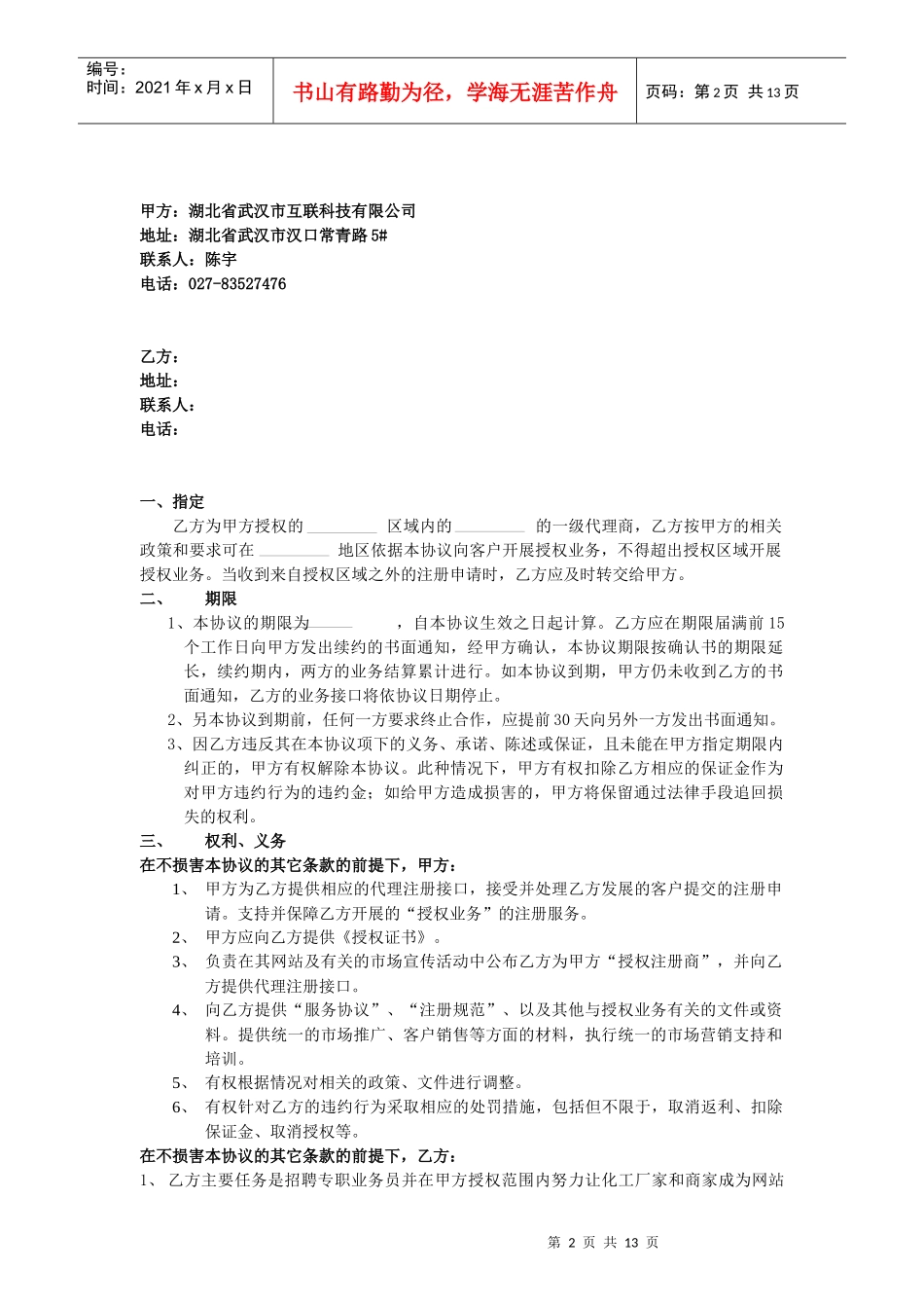 (江西)地区授权代理商协议_第2页