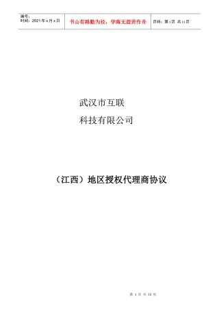 (江西)地区授权代理商协议