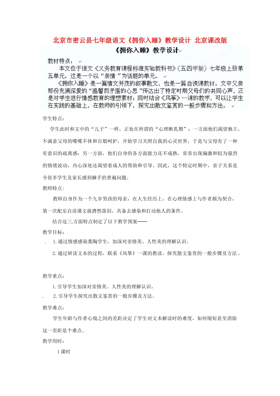 北京市密云县七年级语文《拥你入睡》教学设计 北京课改版_第1页