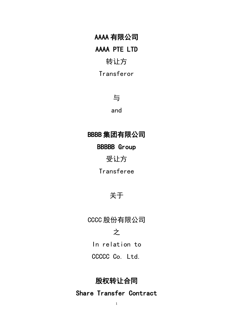股权转让合同书双语_第1页