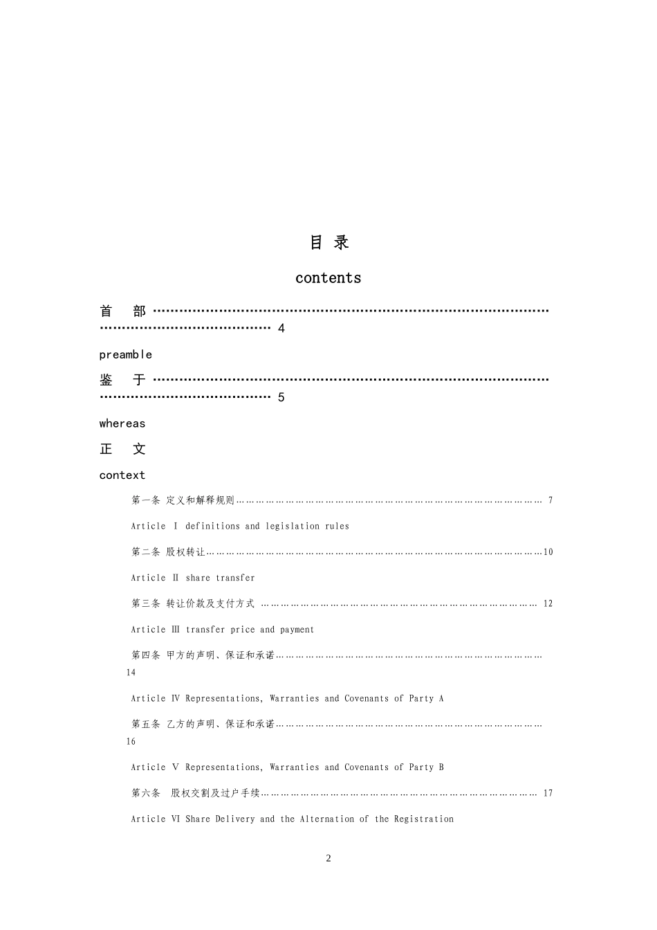 股权转让合同书双语_第2页