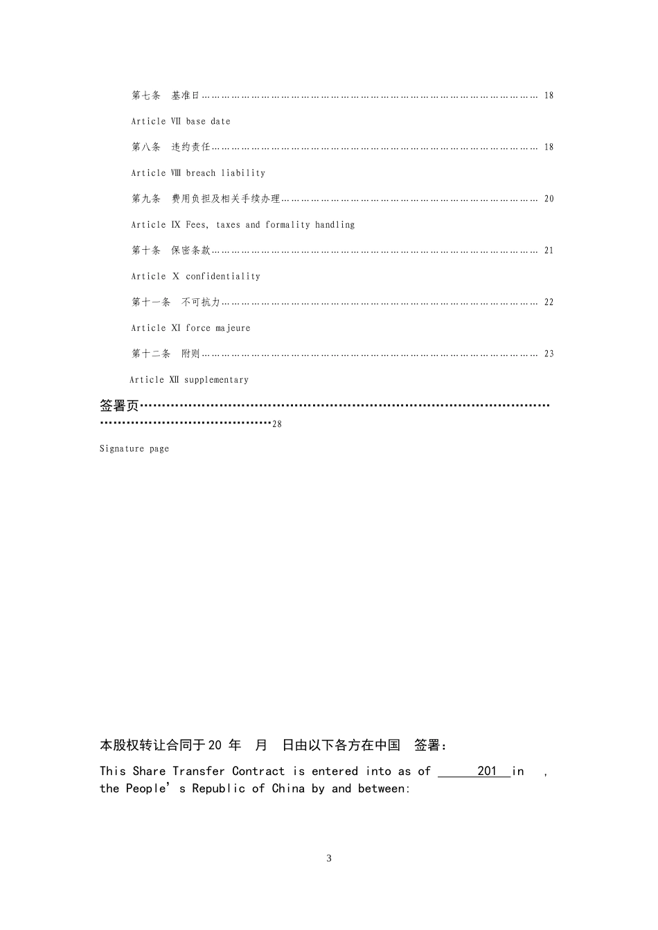 股权转让合同书双语_第3页