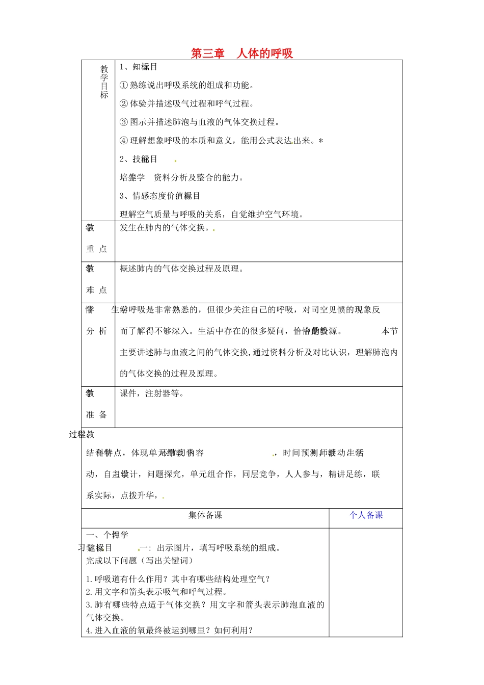 山东省淄博市临淄区第八中学七年级生物下册 第三章 人体的呼吸复习教案1 新人教版_第1页