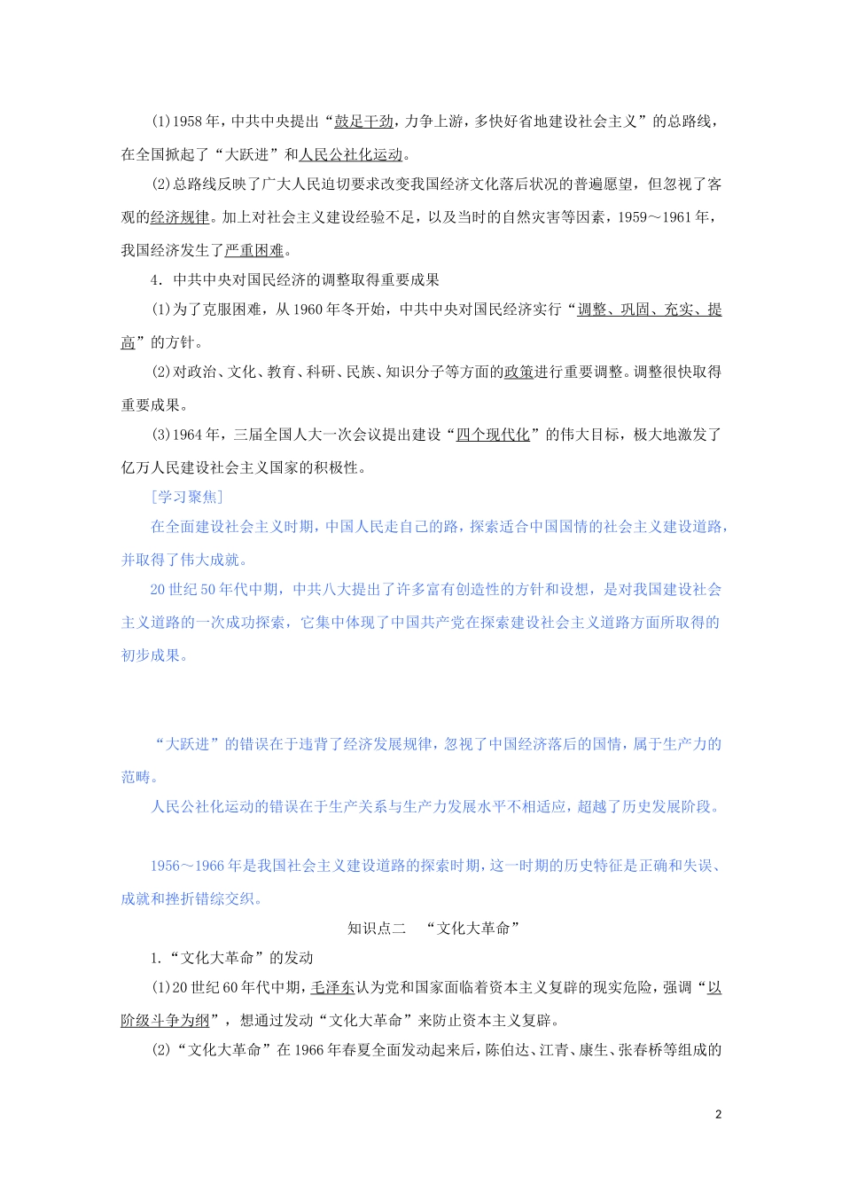 高中历史 第九单元 中华人民共和国成立和社会主义革命与建设 第27课 社会主义建设在探索中曲折发展讲义 新人教版必修《中外历史纲要（上）》-新人教版高一必修历史教案_第2页